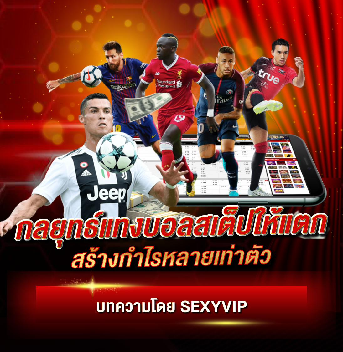 กลยุทธ์แทงบอลสเต็ปให้แตก สร้างกำไรหลายเท่าตัว