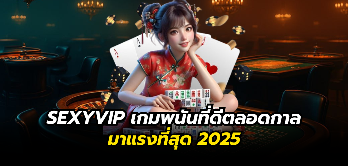 SEXYVIP เกมพนันที่ดีตลอดกาล มาแรงที่สุด 2025