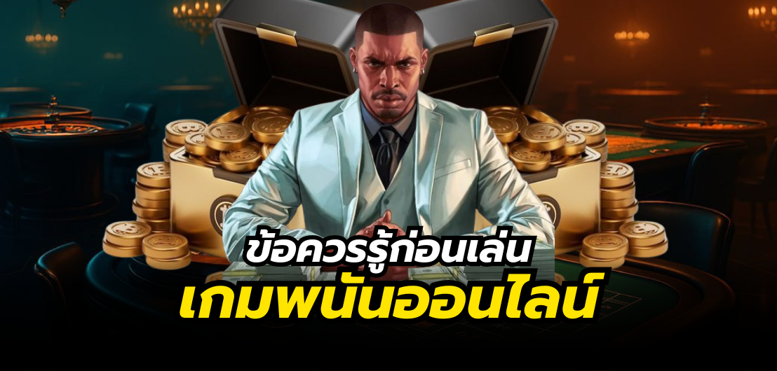 ข้อควรรู้ก่อนเล่นเกมพนันออนไลน์